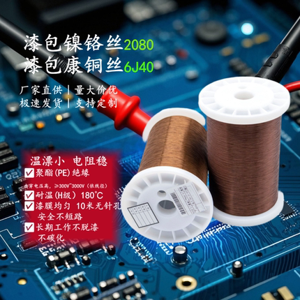 绝缘加热丝康铜漆包线 漆包丝2080漆包线 电阻丝漆包镍铬合金丝