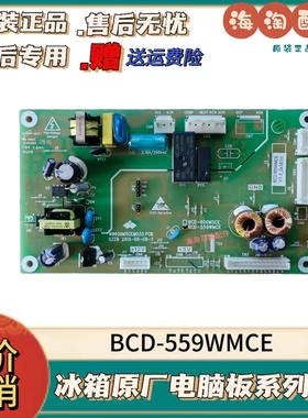 新飞冰箱主板BCD-600MSCE BCD-559WMCE电源板 控制板