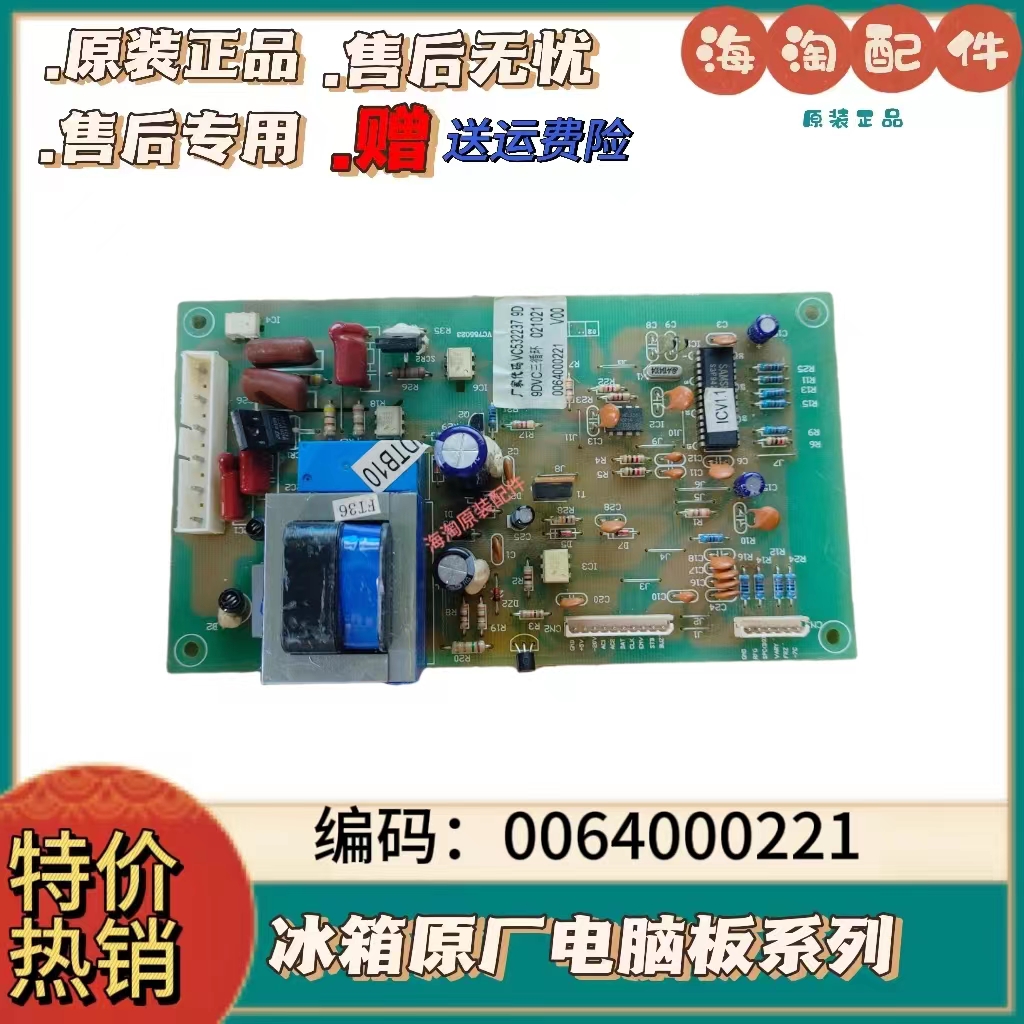 适用海尔原装冰箱电脑板 0064000221 VC532237 9D主板