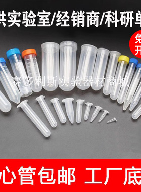 塑料离心管 试管 EP管0.2/0.5/1.5/2/5/7/10/15/50/100ml规格齐全