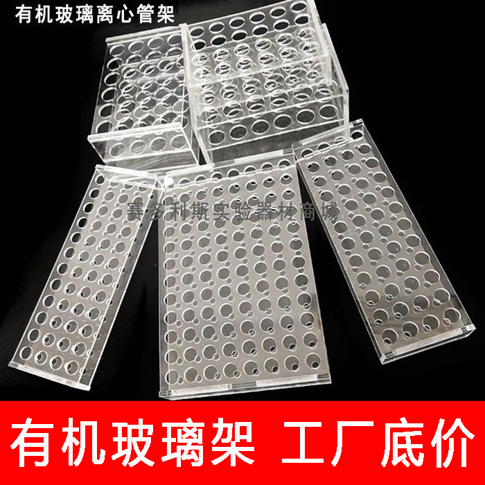 有机玻璃离心管架 试管架 8 10 18 24孔 （0.2~100ml）规格齐全