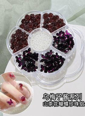 美甲饰品显白乌梅子酱山茶花蝴蝶