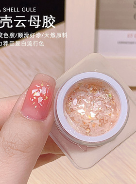 中国美甲贝壳云母胶百搭冰透