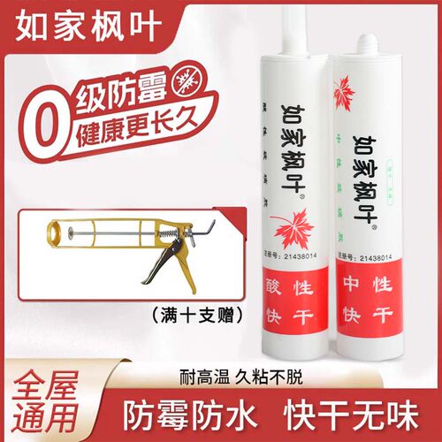 如家枫叶玻璃胶厨房/酸性快干