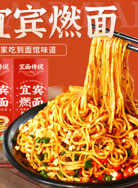 宜面传说宜宾燃面调料包姜鸭面正宗四川特产辣椒油花生碎芽菜酱料