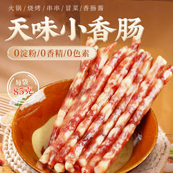 宜宾天味小香肠3袋 四川广味腊肠甜口迷你纯肉广式火锅肠烧烤串串