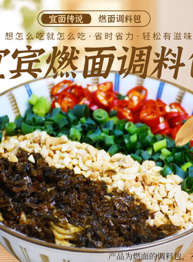 宜面传说宜宾燃面调料包不含面四川特产辣椒油花生碎炒芽菜酱料包
