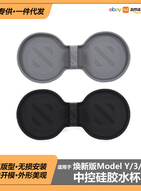 适用于特斯拉焕新版ModelS/XY/3防滑防水中控硅胶垫水杯垫水杯槽