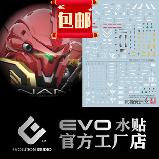 现货包邮 EVO RG 新安洲水贴 新安州 Sinanju 模型 荧光 水贴