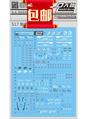 包邮S17大林 MG 炮装密冲 脉冲 IMPLUSE 高达模型专用水贴