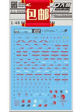 包邮P09大林 MEGA 1/48 独角兽 RX-0 UNICORN高达模型专用水贴