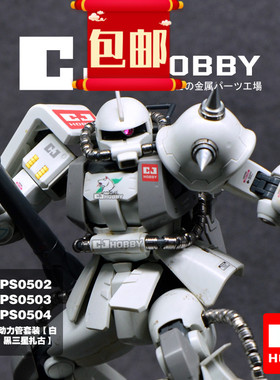CJhobby金属动力管套装【MG白狼、真红、黑三连星扎古】专用