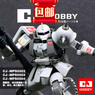 CJhobby金属动力管套装【MG白狼、真红、黑三连星扎古】专用