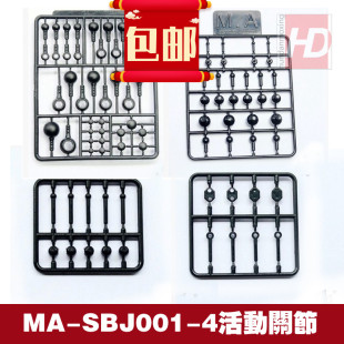 MA高达模型 补件零件配件 山口式关节枝 人形改造 球型活动关节球