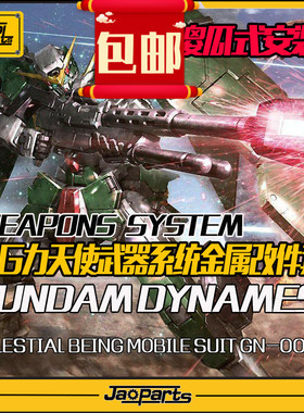 JAOPARTS 傻瓜式安装 MG力天使武器系统金属改件套装 金属补品