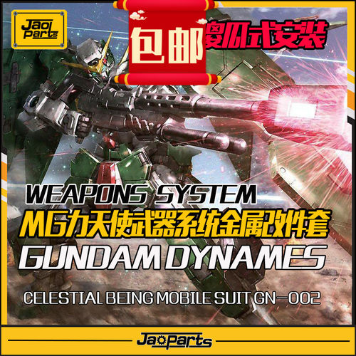 JAOPARTS 傻瓜式安装 MG力天使武器系统金属改件套装 金属补品
