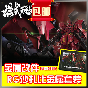 包邮金属改件补件喷口 RG沙扎比 Sazabi高达模型金属改造套件