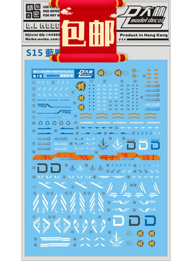 包邮S15大林 MG 1/100 Astray Blue 蓝迷惘 蓝异端D型 专用水贴