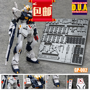 包邮ANUBIS 阿努比斯 RG NU V 牛高达模型细节改件补件补品 GP002