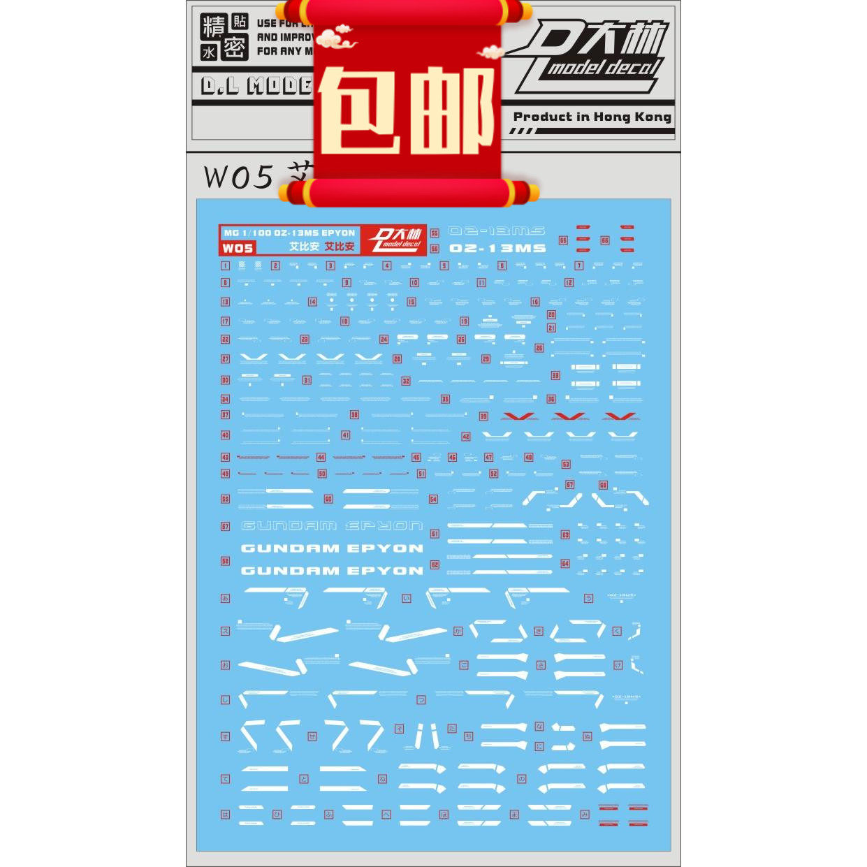 W05 [DL]大林 MG 1/100 Epyon EW 艾比安魔鬼恶魔 白色 专用水贴图片