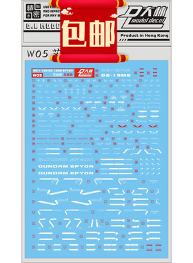 W05 [DL]大林 MG 1/100 Epyon EW 艾比安魔鬼恶魔 白色 专用水贴