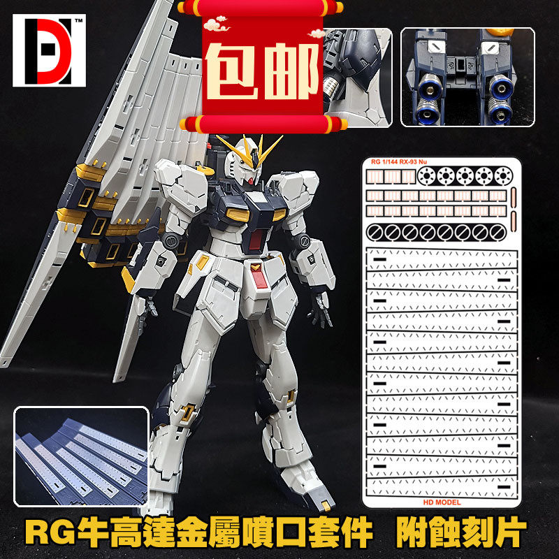 包邮 热销RG 144 V 卡牛高达模型专用金属喷口改件套装送蚀刻片