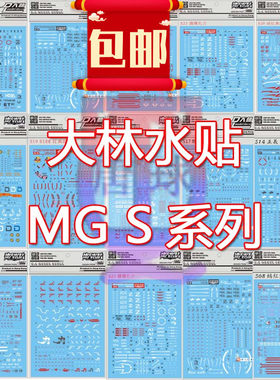 包邮大林MG S系列强袭圣盾暴风神意金异端正义红异端自由露娜水贴
