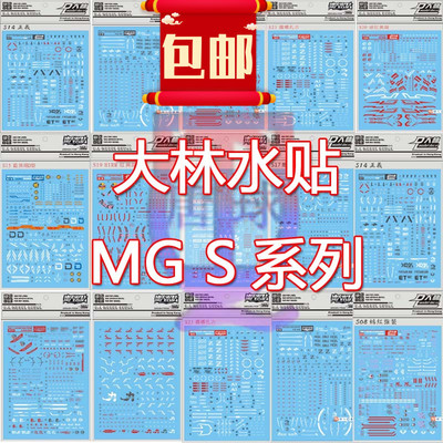 包邮大林MG S系列强袭圣盾暴风神意金异端正义红异端自由露娜水贴