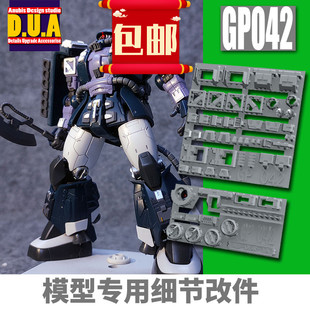 ANUBIS 阿努比斯 MG Zaku扎古 黑色三连星 高达细节改件补件GP042