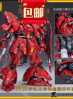 JAOPARTS 第二代简易式安装 RG沙扎比金属改件套装 含水贴 蚀刻片