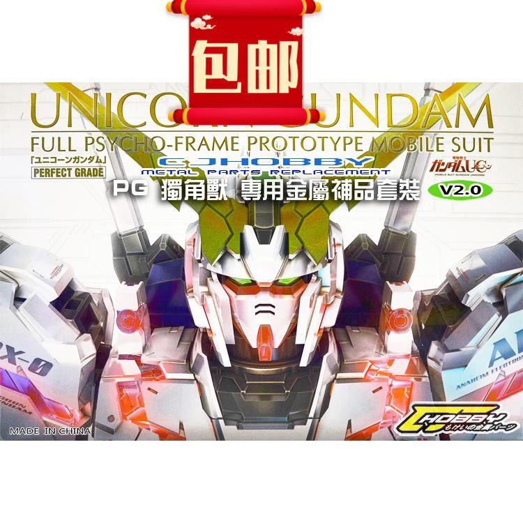 CJHOBBY PG RX-0 UNICORN 独角兽专用金属套装/改件【V2.0】