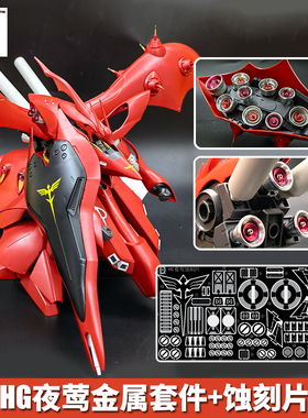 HD高达模型HG夜莺细节改造金属件金属红色喷口金属黄色改件蚀刻片
