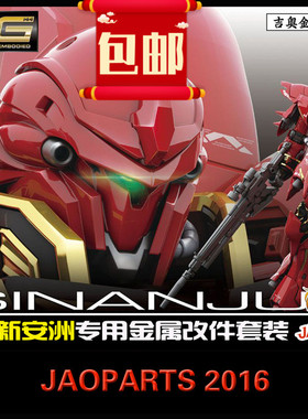 包邮JAOPARTS 吉奥金属补品 RG新安洲144  全套金属改件