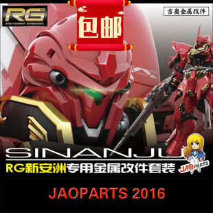 包邮JAOPARTS 吉奥金属补品 RG新安洲144 全套金属改件