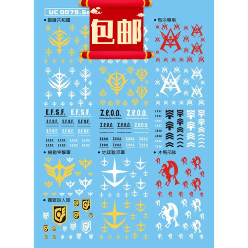 包邮03UC79系列高品质模型水贴通用军徽系列吉恩联邦军老虎扎古