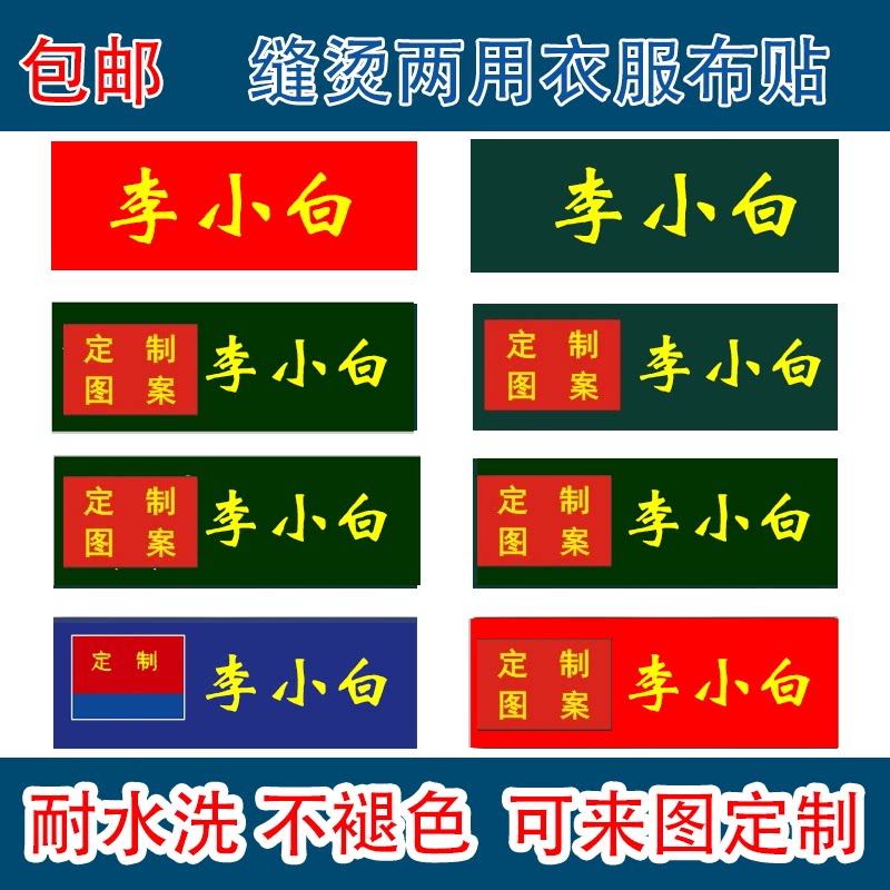 包邮定制名字贴救援姓名贴学生校服防丢可缝熨烫名字条标签非刺绣