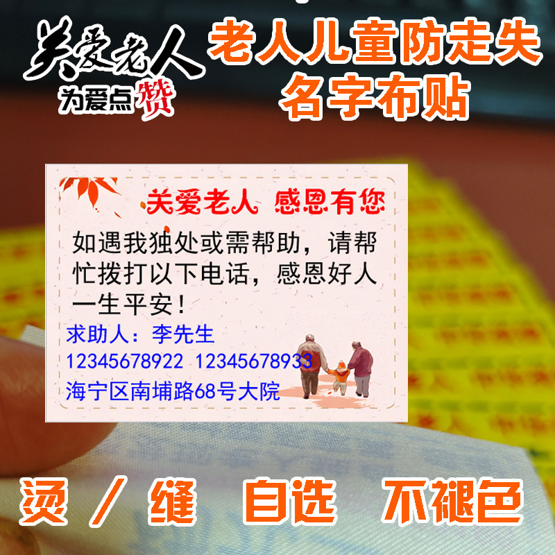 包邮老人防走失名字贴儿童自闭症布贴老年痴呆姓名贴衣服标签信息