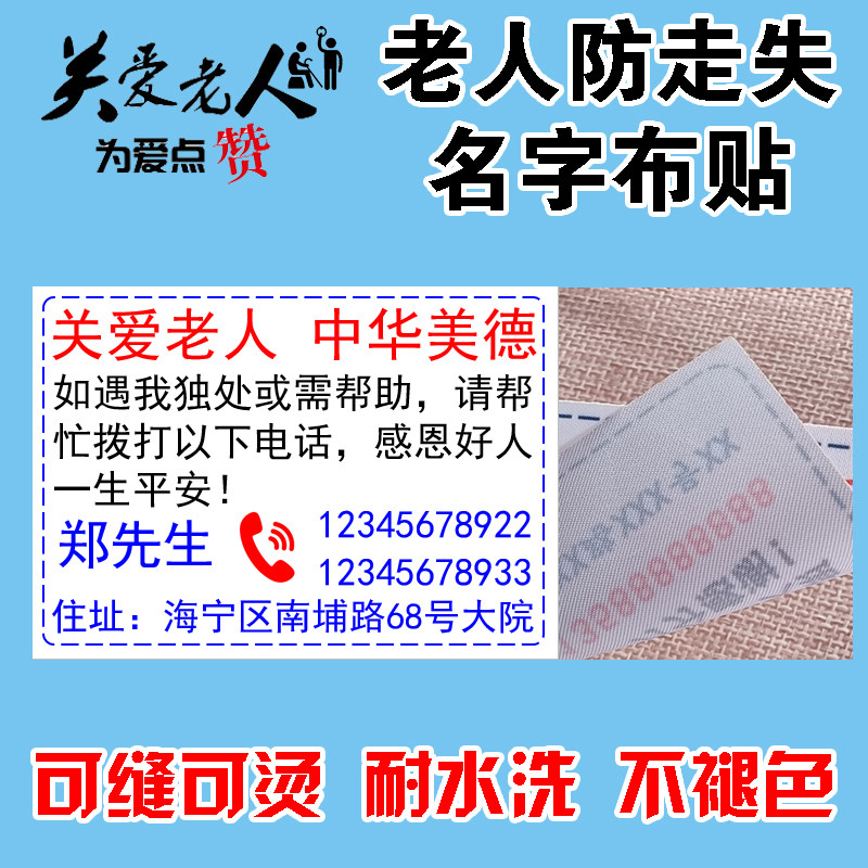 包邮老人防走丢名字贴信息卡老年自闭症儿童痴呆姓名贴养老院衣服