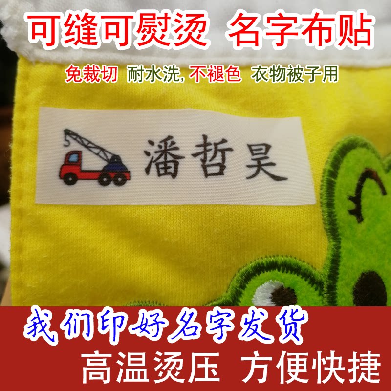 包邮幼儿园名字贴姓名贴宝宝衣服名字条可缝熨烫标签姓名条非刺绣