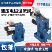 DBW10B 6CG24N9Z5L 北京华德电磁溢流阀 50B 315 液压阀 调压阀
