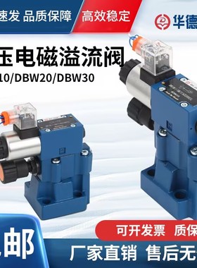 北京华德电磁溢流阀 DBW10B-1-50B/315-6CG24N9Z5L 液压阀 调压阀