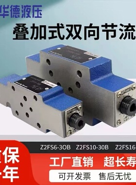 北京华德液压叠加式双向节流阀Z2FS6-30B Z2FS10-30B Z2FS16-30B