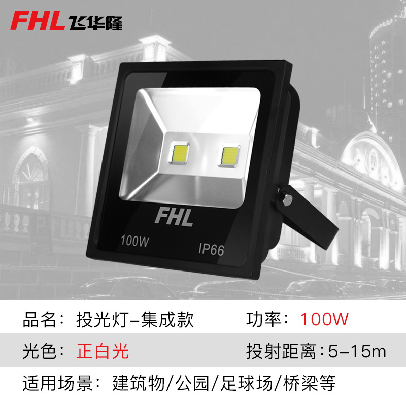 铝led投光灯高亮节能FHL防水耐用