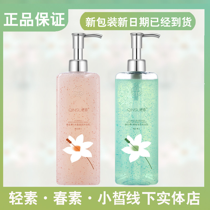 轻素春素小皙单瓶沐浴露补水保湿舒爽清新通用护肤品套装官网正品