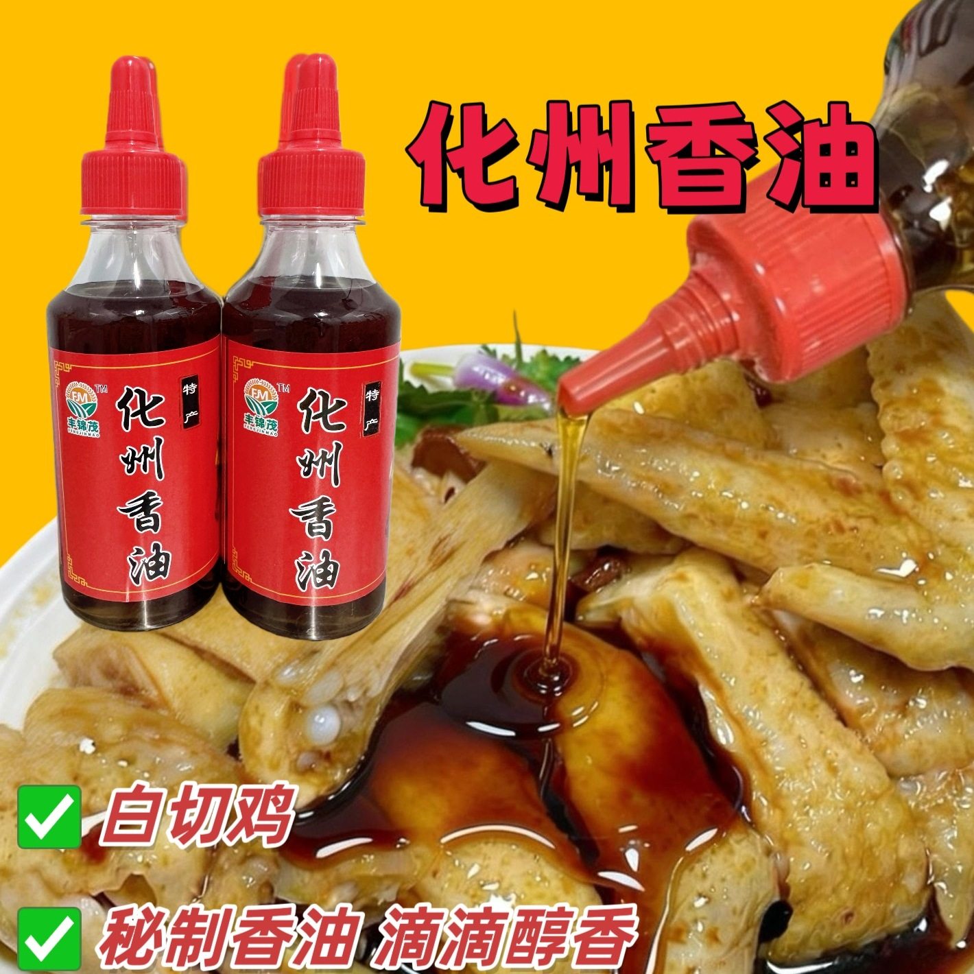 正宗广东化州香油白切鸡/簸箕炊/捞粉/凉拌菜/火锅蘸料专用香油