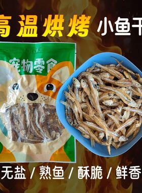 小鱼干猫零食淡水无盐喂猫吃的鱼干烘干烤干幼猫咪专用猫粮乌龟粮