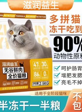 滋润益生鸡肉绒包裹冻干14拼鲜肉猫粮高蛋白营养成猫幼猫通用增肥