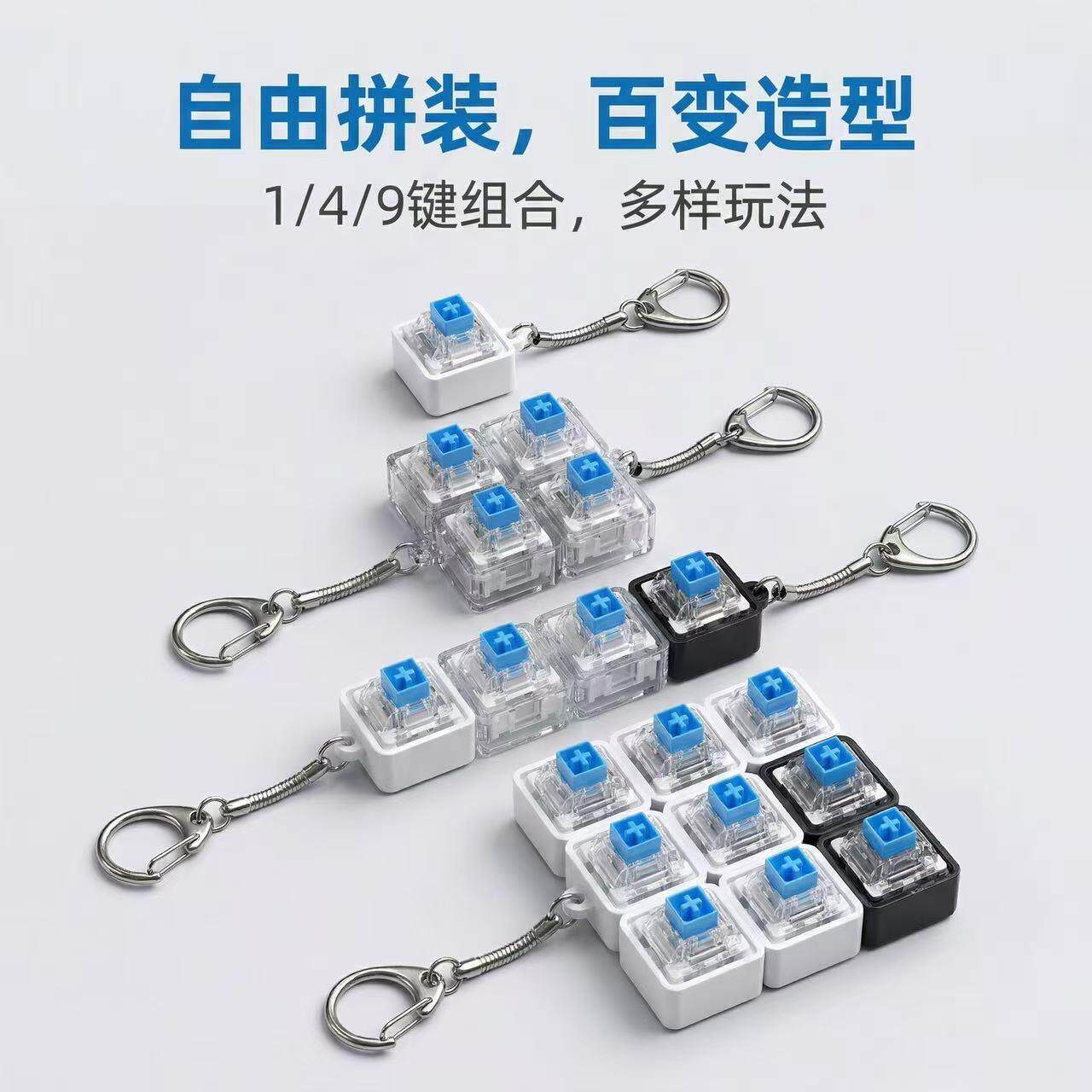 跨境爆款PC透明按键解压钥匙扣 1/4/9键自由拼装试轴器挂件指尖玩