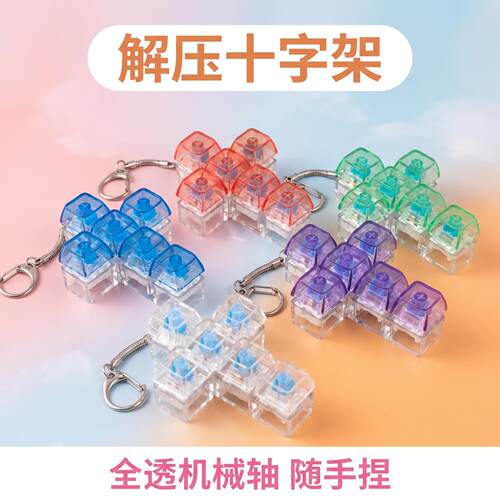 6键十字架透明解压按钥匙