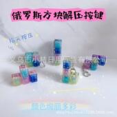 俄罗斯方块按键解压神器高颜值新奇试轴器钥匙扣指尖按键